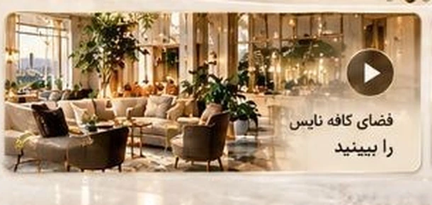 فضای داخلی کافه نایس